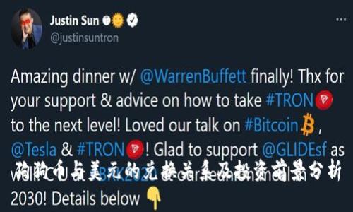 狗狗币与美元的兑换关系及投资前景分析