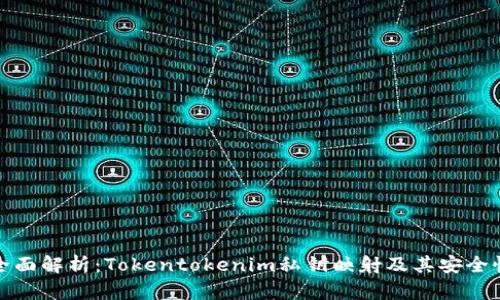 全面解析：Tokentokenim私钥映射及其安全性
