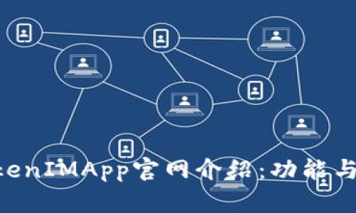 TokenTokenIMApp官网介绍：功能与优势解析