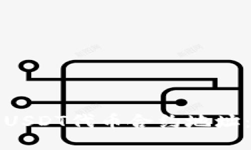 如何查询USDT代币合约地址：全面指南