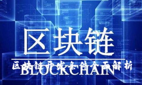 区块链开发条件全面解析