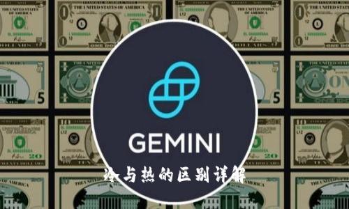 冷与热的区别详解