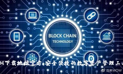 IM下载地址官方：安全便捷的数字资产管理工具