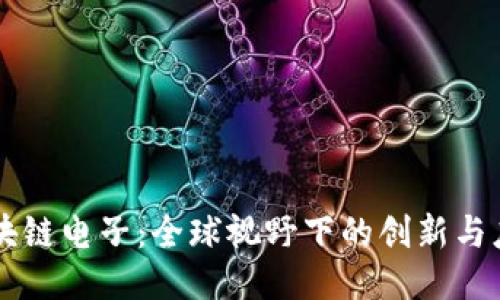区块链电子：全球视野下的创新与应用