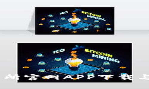 OKEx交易所官网APP下载与使用指南