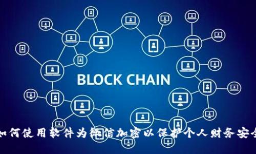 如何使用软件为微信加密以保护个人财务安全