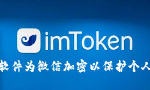 如何使用软件为微信加密以保护个人财务安全