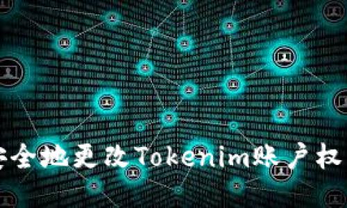 如何安全地更改Tokenim账户权限设置