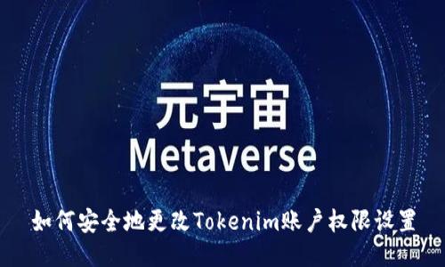 如何安全地更改Tokenim账户权限设置