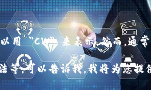 加密的英文缩写是 