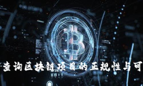 如何查询区块链项目的正规性与可信度