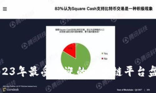 2023年最受欢迎的区块链平台盘点