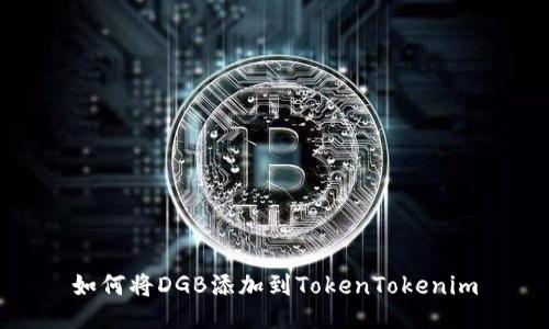 如何将DGB添加到TokenTokenim