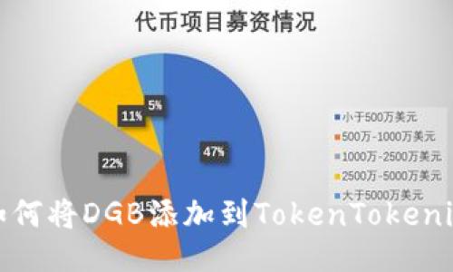 如何将DGB添加到TokenTokenim