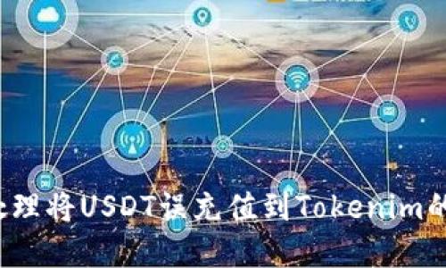 如何处理将USDT误充值到Tokenim的情况？