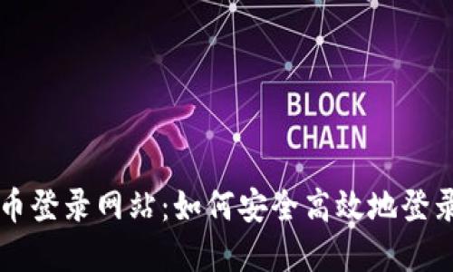 全面了解狗狗币登录网站：如何安全高效地登录和使用狗狗币