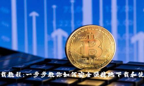 Unisat下载教程：一步步教你如何安全便捷地下载和使用Unisat