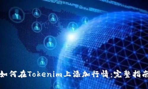 如何在Tokenim上添加行情：完整指南