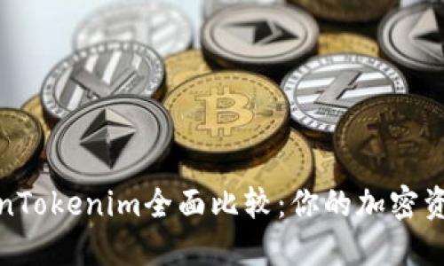 火币与TokenTokenim全面比较：你的加密资产安全之道