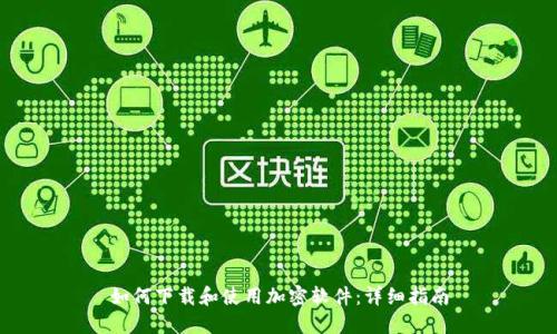 如何下载和使用加密软件：详细指南