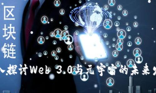 深入探讨Web 3.0与元宇宙的未来发展
