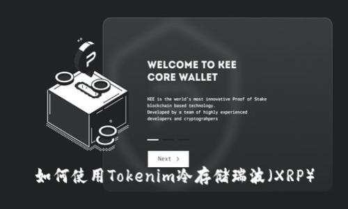 如何使用Tokenim冷存储瑞波（XRP）