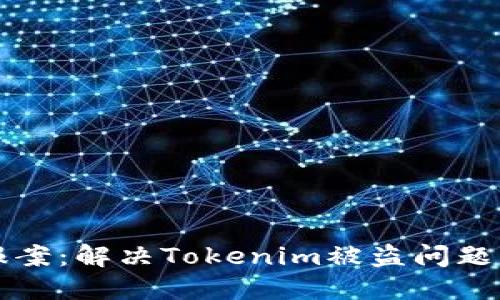 如何报案：解决Tokenim被盗问题的指南