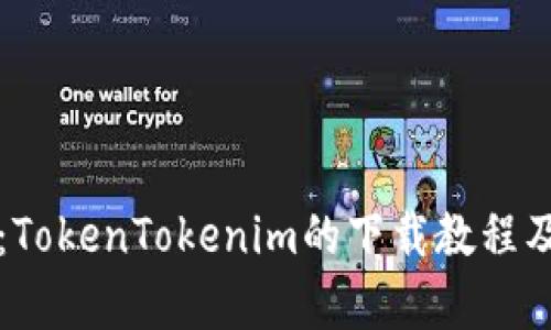 全面解析：TokenTokenim的下载教程及使用指南