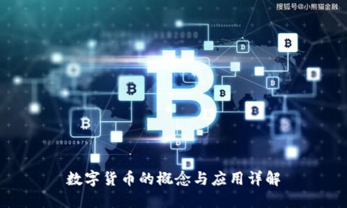 数字货币的概念与应用详解