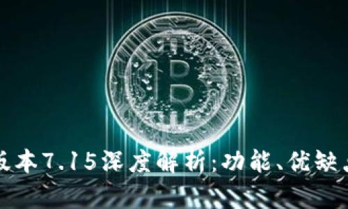 小狐狸最新版本7.15深度解析：功能、优缺点及更新亮点