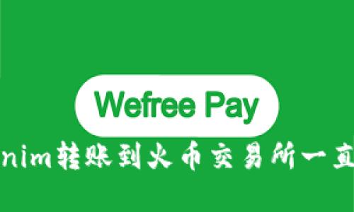 如何解决Tokenim转账到火币交易所一直确认中的问题