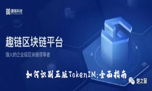 如何识别正版TokenIM：全面指南