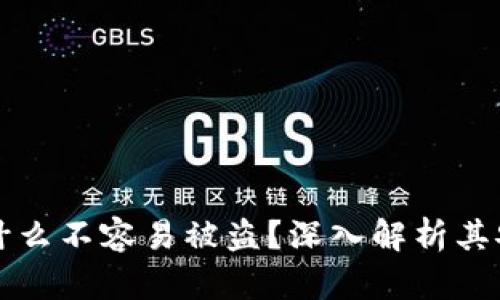 区块链冷为什么不容易被盗？深入解析其安全性与优势