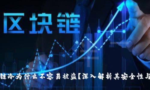 区块链冷为什么不容易被盗？深入解析其安全性与优势