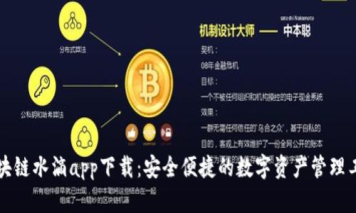 区块链水滴app下载：安全便捷的数字资产管理工具