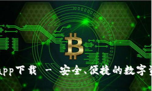 以太坊官网手机app下载 - 安全、便捷的数字资产管理解决方案