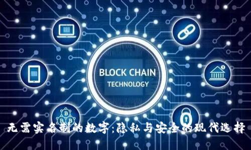 无需实名制的数字：隐私与安全的现代选择