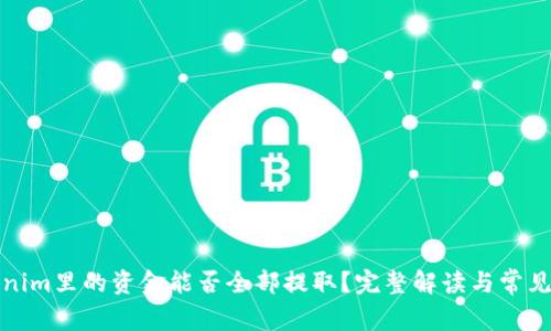Tokenim里的资金能否全部提取？完整解读与常见问题