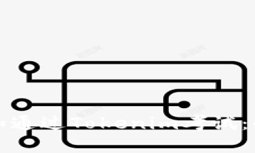 如何准备和通过Tokenim考试：全方位指南