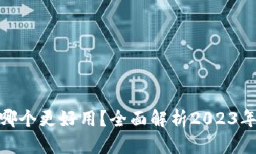 加密货币哪个更好用？全面解析2023年最佳选择