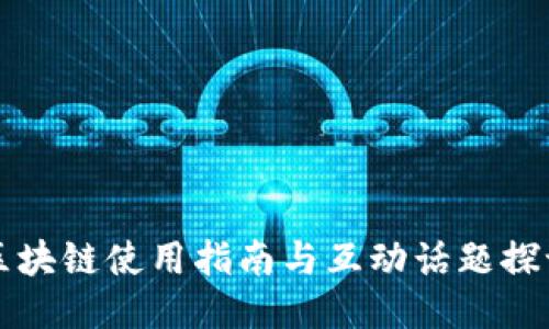 区块链使用指南与互动话题探讨