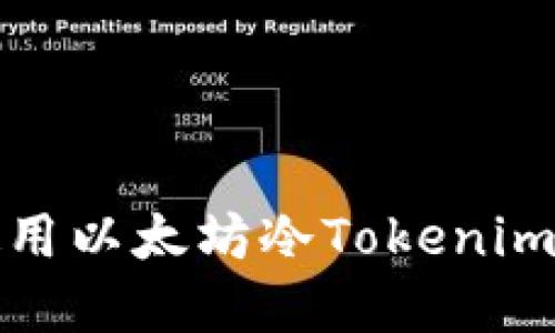 如何安全地使用以太坊冷Tokenim进行资产管理