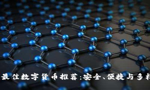 2023年最佳数字货币推荐：安全、便捷与多样化选择