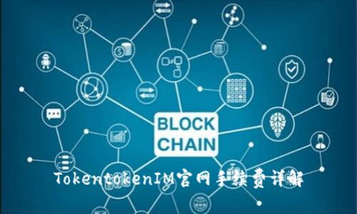 TokentokenIM官网手续费详解
