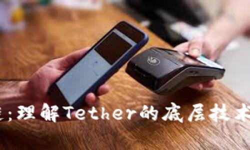 USDT区块链：理解Tether的底层技术与应用前景