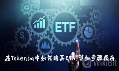 在Tokenim中如何购买ETH：详细步骤指南