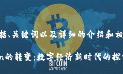 以下内容包括、关键词以及详细的介绍和相关问题解答。

货币到Token的转变：数字经济新时代的探索