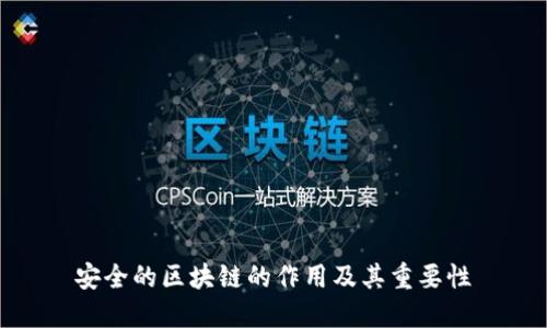 安全的区块链的作用及其重要性