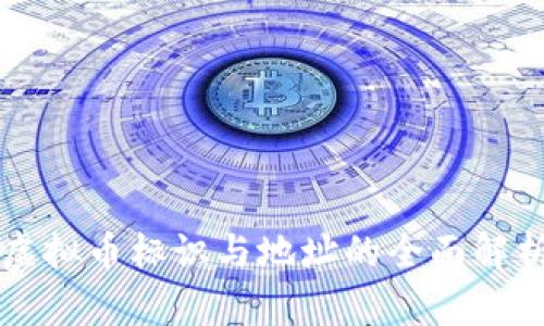 虚拟币标识与地址的全面解析