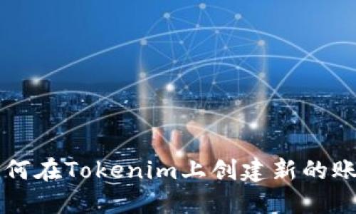 如何在Tokenim上创建新的账户